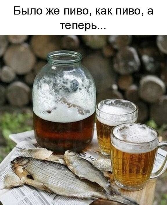 Было же пиво как пиво а теперь