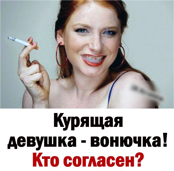 Курящая девушка вонючка Кто согласен