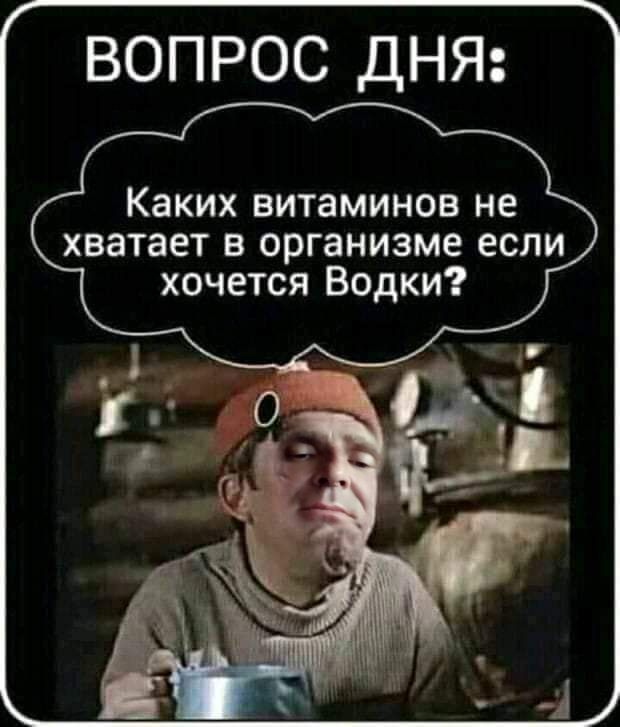 ВОПРОС ДНЯ Каких витаминов не хватает в организме если хочется Водки