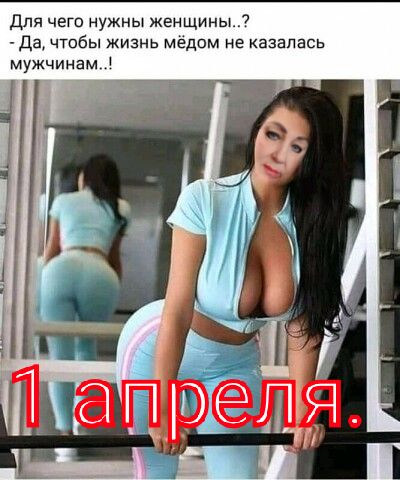 Для чет нужны женщиныл Да чтбы жизнь мёдом не казалась мужчинам