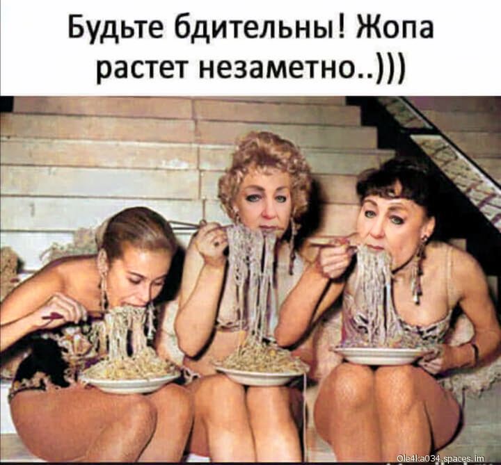 Будьте бдительны Жопа растет незаметно