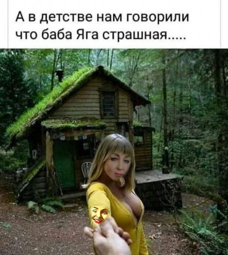 А в детстве нам говорили что баба Яга страшная