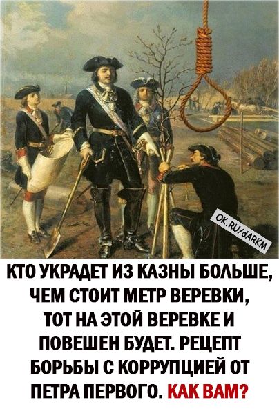 ОАЬШЕ ЧЕМ стоит мт вврнвки тот НА этой ВЕРЕВКЕ и ПОВЕШЕН БУАП РЕЦЕПТ БОРЬБЫ с КОРРУПЦИЕЙ ОТ ПЕТРА ПЕРВОГО КАК ВАМ