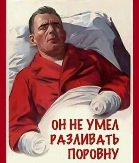 ОН НЕ УМЕА РАЗИВАТЬ ПОРОВНУ