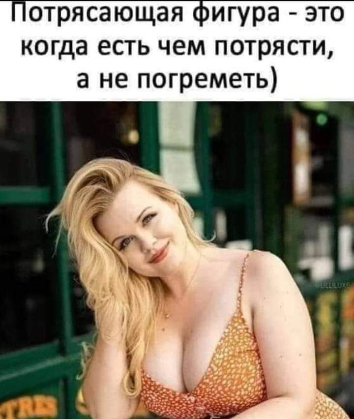 Отрясающая фигура  это когда есть чем потрясти, а не погреметь