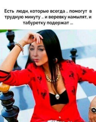 Есть люди которые всегда помогут в трудную минуту и веревку иамыпят и табуретку подержат