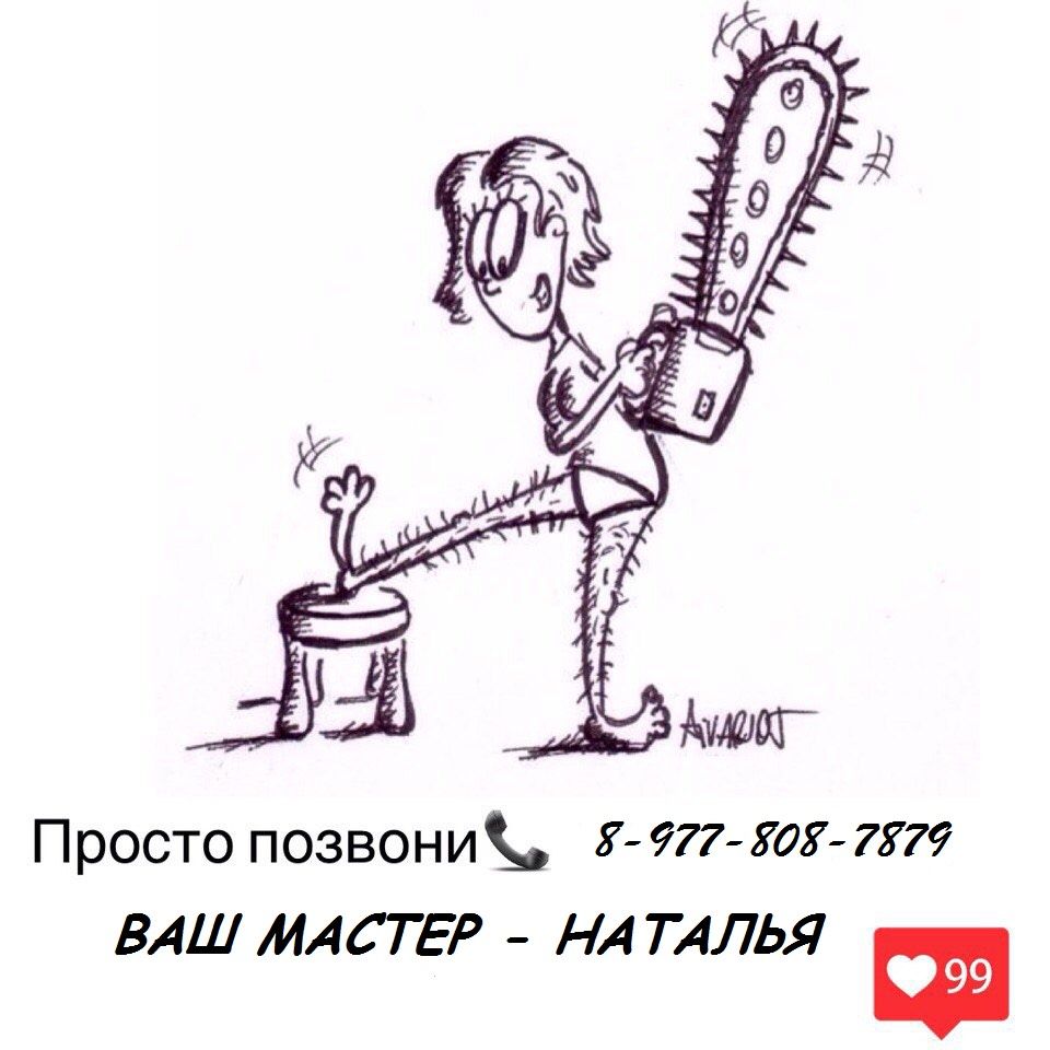 Просто позвони Я 977 8051 7579 ВАШ МАСТЕР НАТАЛЬЯ