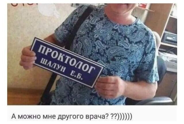 А можно мне ДРУГОГО врача