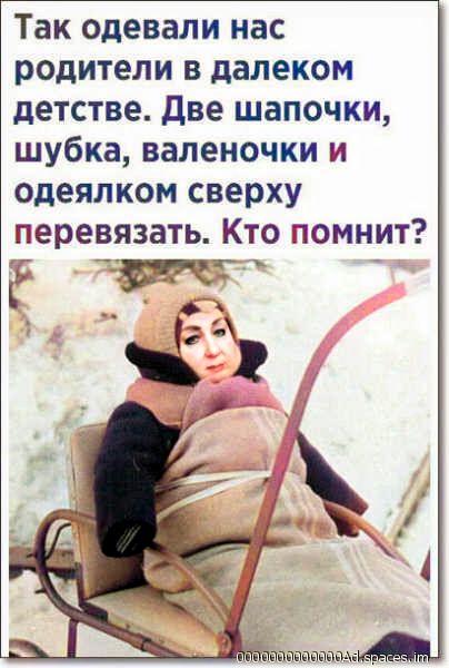 Так одевали нас родители в далеком детстве две шапочки шубка валеночки и одеялком сверху перевязать Кто помнит г В нажатиями