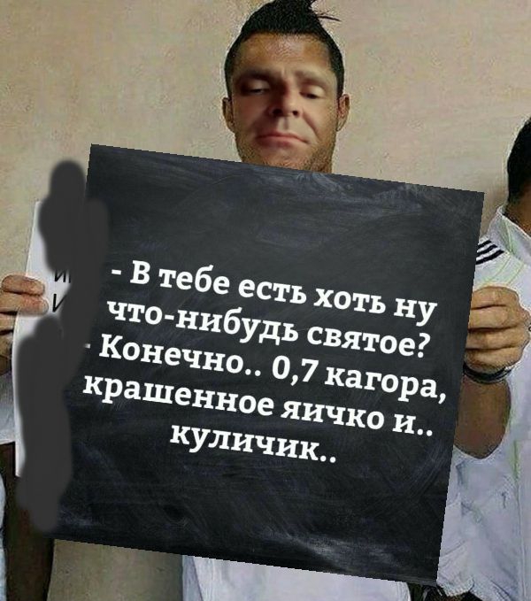 Чтонибудь святое конеч; н 7 к'ц'ор а крашенне яичко ы куличик..  Д