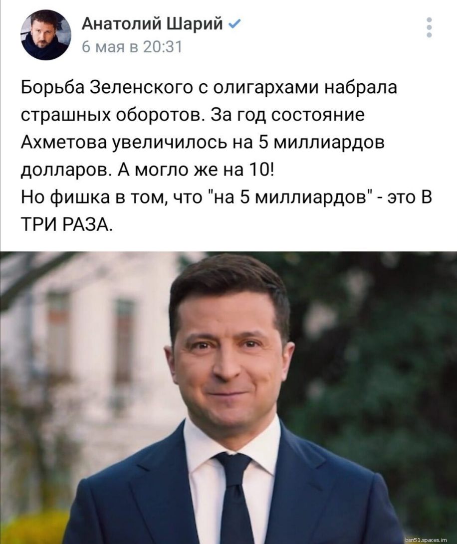 _ Анатолий Шарий мая в 2031 Борьба Зеленского с олигархами набрала страшных оборотов За год состояние Ахметова увеличилось на 5 миллиардов долларов А могло же на 10 Но фишка в том что на 5 миллиардов это В ТРИ РАЗА