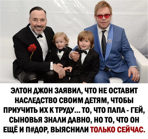 ЗАТО АЖОН ЗАЯВИА ЧТО НЕ ООТАВИТ НАОАЕАОТВО СВОИ М АЕТЯМ ЧТОБЫ ПРИУЧИТЬ ИХ КТРУАУТО ЧТО ПАПА ГЕЙ сыновья ЗНМИ ААВНО НО ТО ЧТО ОН ЕЩЁ И ПАОР ВЫЯОНИАИ