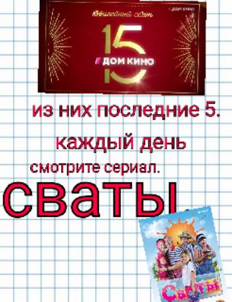 из них последние 5 каждый день СМОТПИТЕ сериал сватьъ