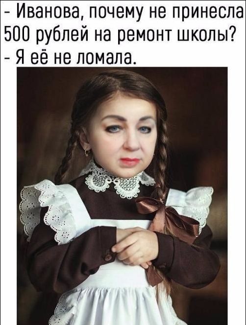 Иванова почему не принесла 500 рублей на ремонт школы Я её не ломала