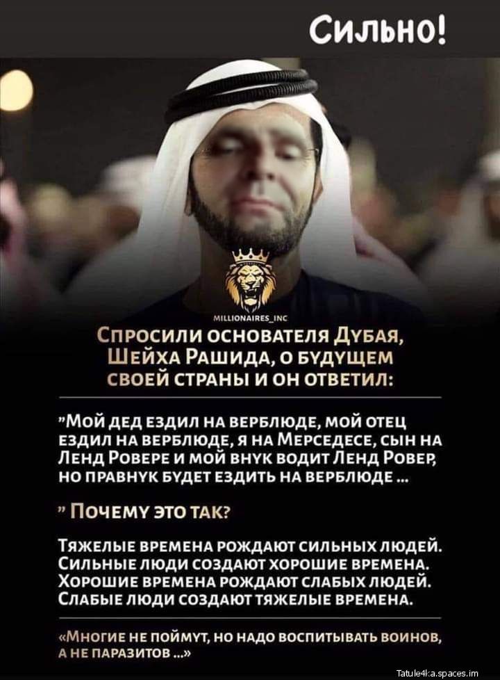 шонмпзднс Спро_сили основдтвля дувдя Ш Еи_А РАшидА о БУДУЩЕМ своеи стрдны и он отввтил Мой двд ездил нд вврвпюдв мой ОТЕЦ ездил нд вврвлюдв я нд Мерседеса сын нд Ленд РОВЕРЕ и мой внук ВОДИТЛЕНД Роввр но пивнук БУДЕТ ездить ня в РБЛ ЮдЕ ПОЧЕМУ ЭТО ТАК ТЯЖЕПЫЕ ВРЕМЕНА РОЖДАЮТ СИП ЬНЫХ ЛЮДЕЙ СИЛЬНЫЕ ЛЮДИ СОЗДАЮТ ХОРОШИЕ ВРЕМЕНА ХОРОШИЕ ВРЕМЕНА РОЖДАЮТ СЛАБЫХ ЛЮДЕЙ СЛАВЫ Е ЮДИ СОЗДАЮГ ТЯЖЕЛЫ Е ВРЕМ Е