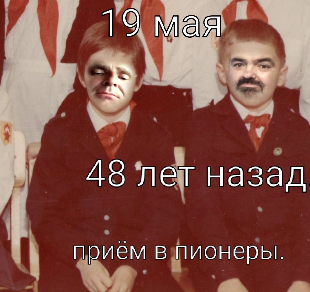 48 леТ назад приёмв дпионеры