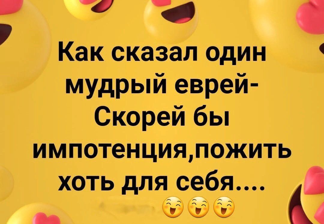Как сказал один мудрый еврей Скорей бы импотенцияпожить хоть длясдебдя ы