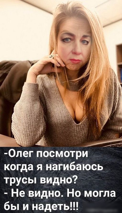 0лег посмотри когда я нагибаюсь трусы видно Не видно Но могла бы и надеть