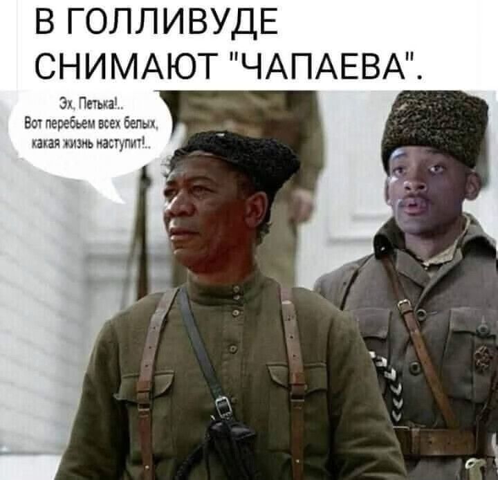 В ГОЛЛИВУДЕ СНИМАЮТ ЧАПАЕВА 3х Пети Бот тхперебьемвсе хбепых какая изиь мтпь 1