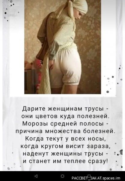 дарите женщинам трусы они цветов куда полезней Морозы средней полосы причина множества болезней Когда текут у всех носы когда кругом висит зараза наденут женщины трусы и станет им теплее сразу