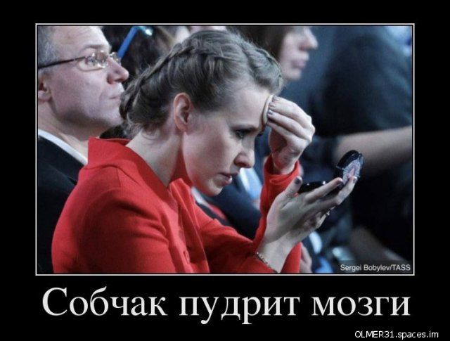 Собчак пудрит мозги оъмепщ зрасез пп