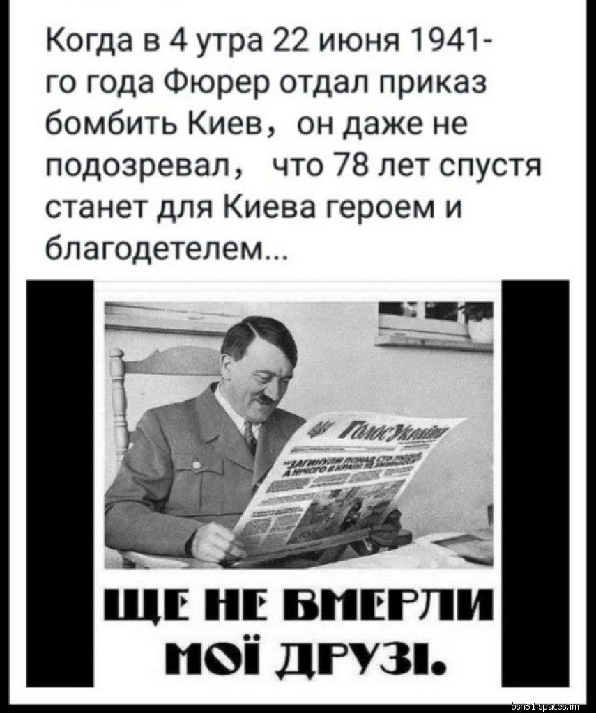 Когда в 4 утра 22 июня 1941 го года Фюрер отдал приказ бомбить Киев он даже не подозревал что 78 лет спустя станет для Киева героем и благодетелем іцп нв вппгпи пеі дгузп