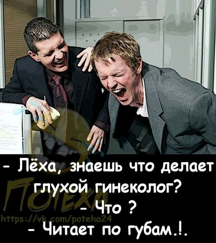__ _ Лёха знаешь что делает глухой гинеколог Что Читает по губам