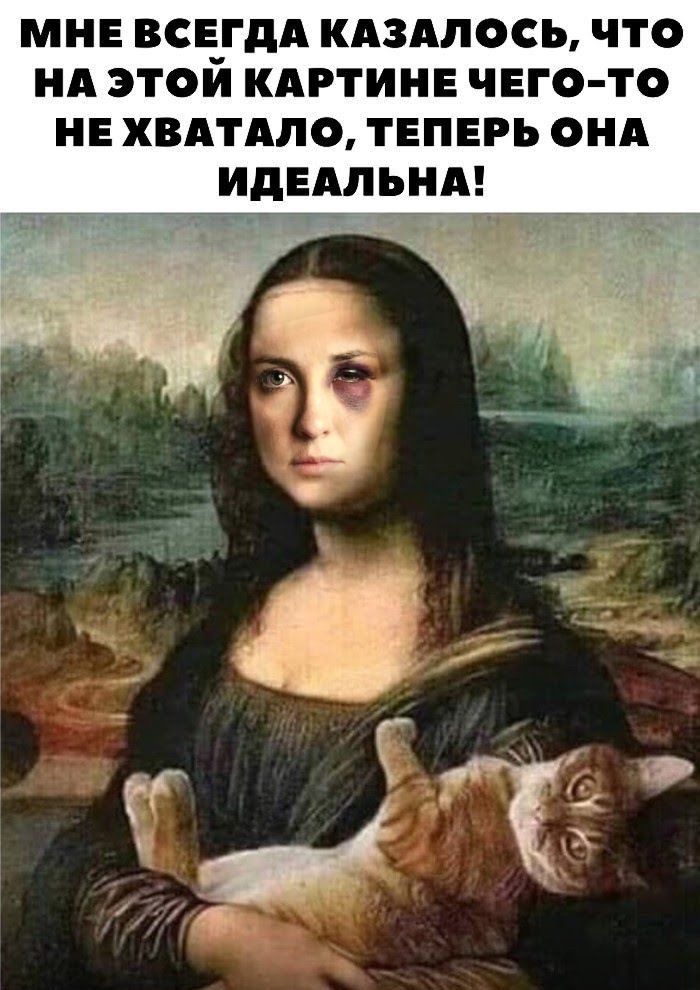 МНЕ ВСЕГДА КАЗАПОСЬ ЧТО НА ЭТОЙ КАРТИНЕ ЧЕГО ТО НЕ ХВАТАЛО ТЕПЕРЬ ОНА ИДЕАЛЬН