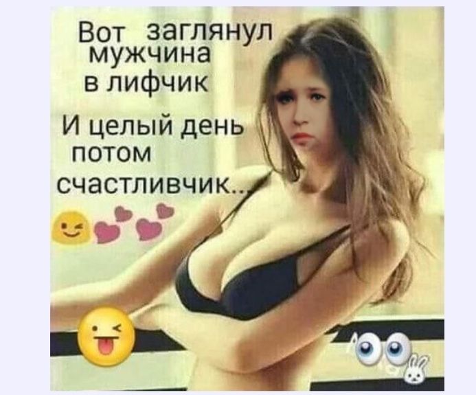 Вот заглянул мужчина в лифчик И целый день потом счастливчик