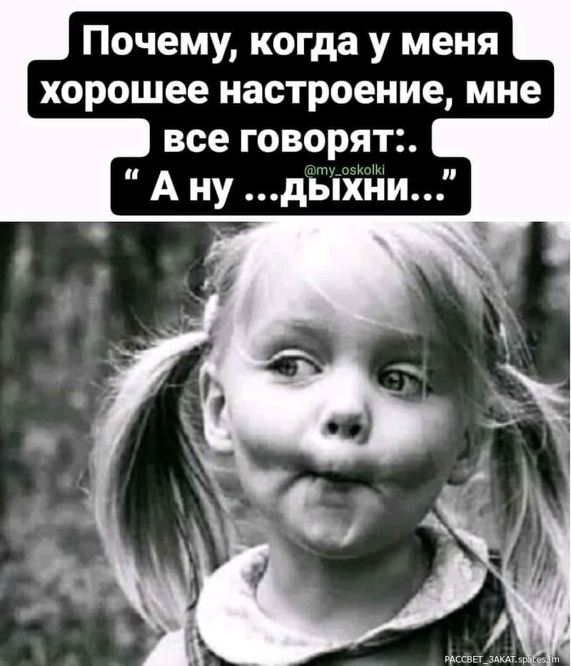 Почему когда у меня хорошее настроение мне все говорят А ну дыхни