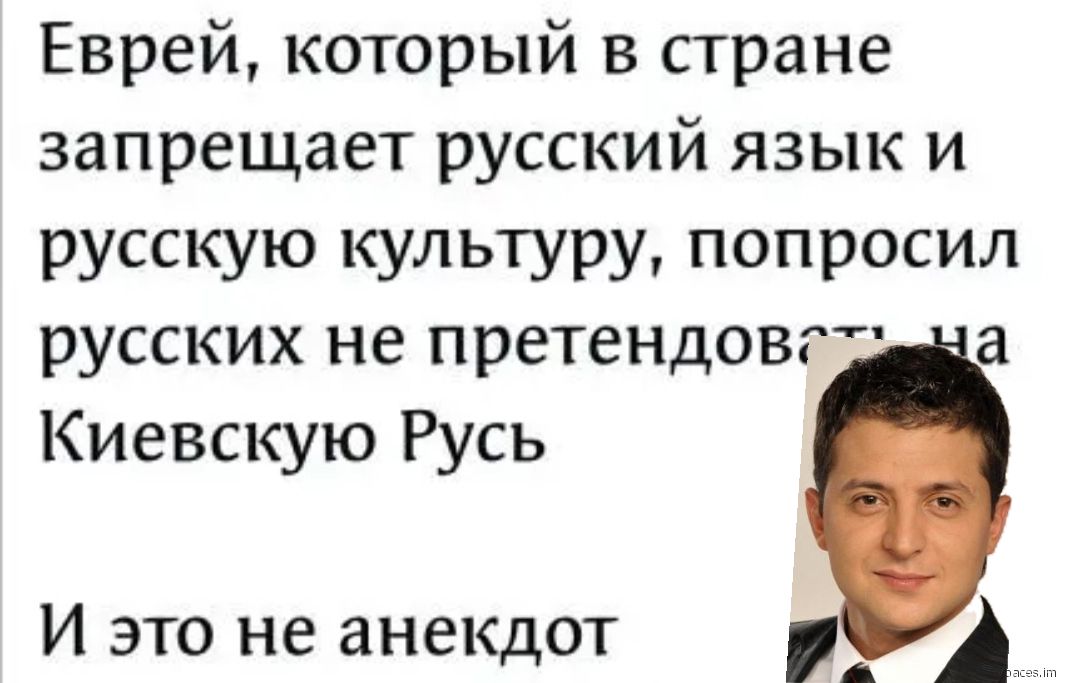 Еврей который в стране запрещает русский язык и русскую культуру попросил русских не претендовг Киевскую Русь И это не анекдот _ А