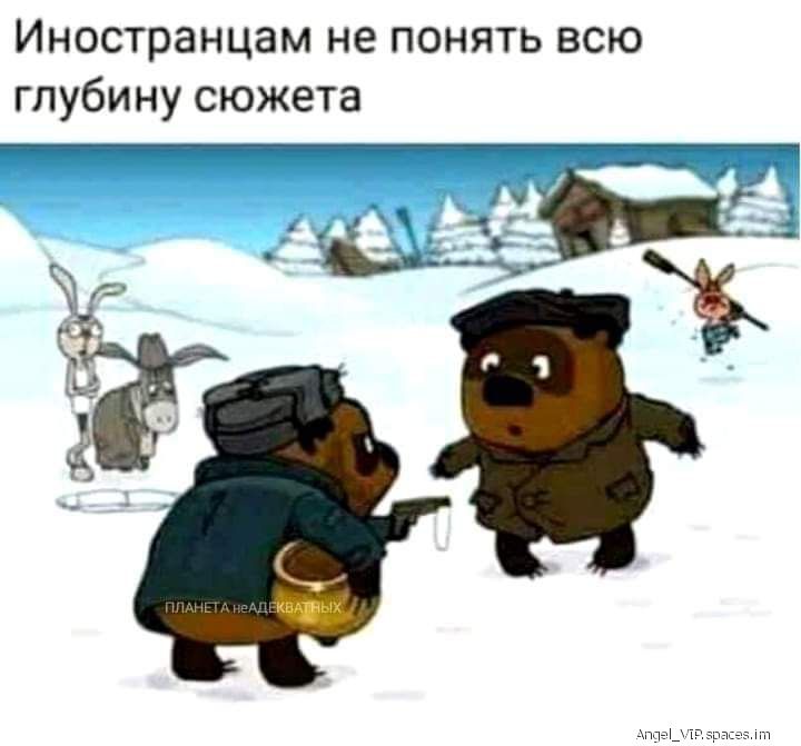 Иностранцам не понять всю глубину сюжета