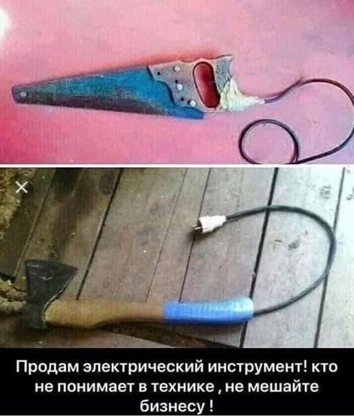 Продам электрический инструмент к не понимает в технике не мешайте бизнесу