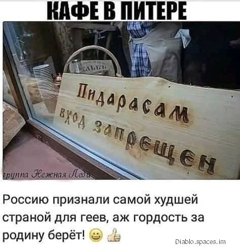 пиф в питт Россию признали самой худшей страной для геев аж гордость за родину берёт О