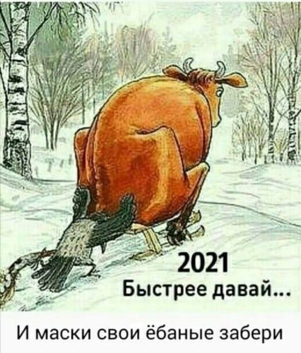 Быстрее давай И маски свои ёбаные забери