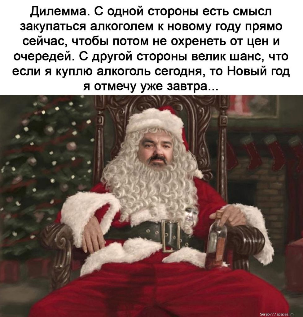 Дилемма С одной стороны есть смысл закупаться алкоголем к новому году прямо сейчас чтобы потом не охренеть от цен и очередей С дРугой стороны велик шанс что если я куплю алкоголь сегодня то Новый год я отмечу уже завтра