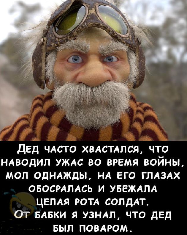 ДЕД ЧАСТО ХВАСТАЛСЯ ЧТО НАВОДИЛ УЖАС ВО ВРЕМЯ ВОЙНЫ МОЛ ОДНАЖДЫ НА ЕГО ГЛАЗАХ ОБОСРАПАСЬ И УБЕЖАПА ЦЕПАЯ РОТА СОЛДАТ ОТ БАБКИ Я УЗНАЛ ЧТО дЕД БЫЛ ПОВАРОМ