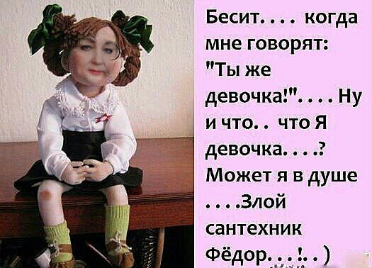 Бесит.... Когда мне говорят: 