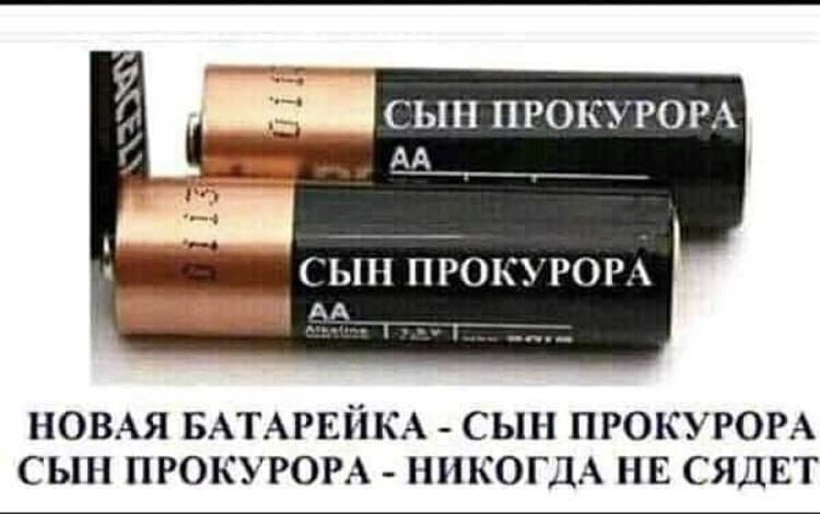 СЫН ПРО Р0Рл АА НОВАЯ БАТАРЕЙКА _ сын ПРОКУРОРА сын прокуром НИКОГДА нг сядвт