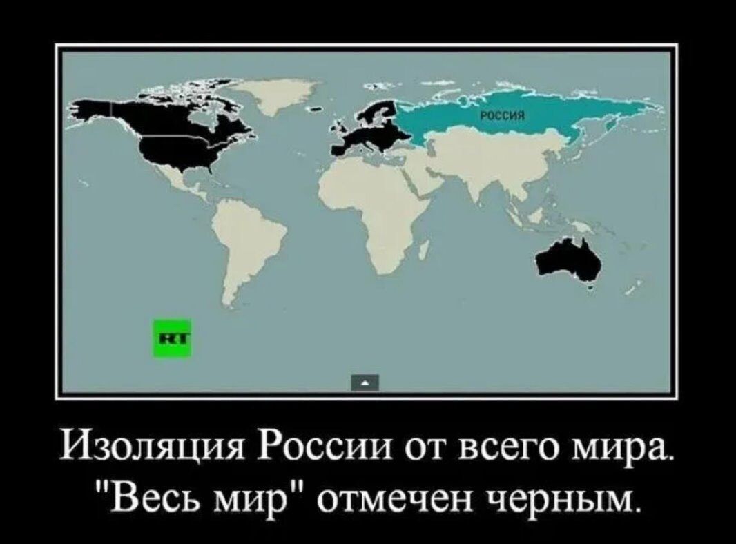 Изоляция России от всего мира Весь мир отмечен черным