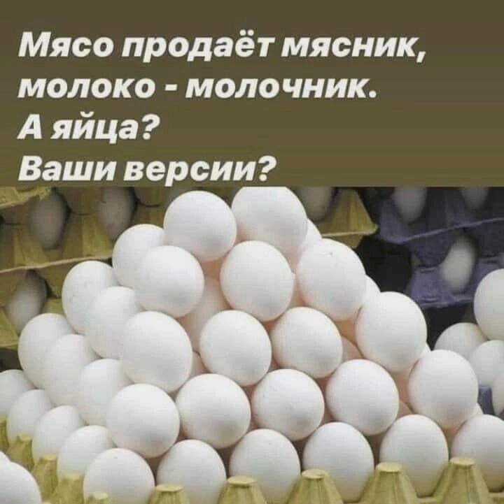 Мясо продаёт мясник молоко моло чник А яйца Ваши версии