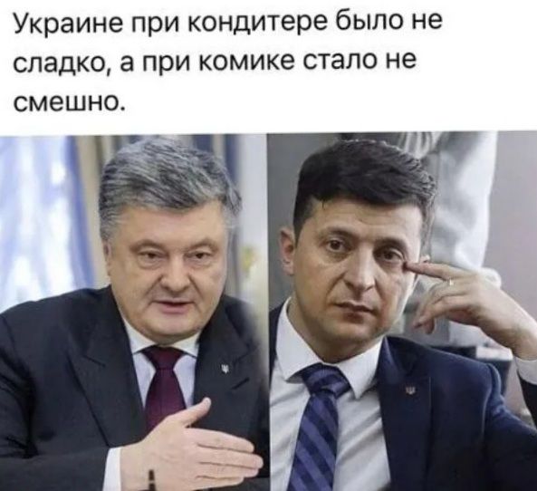 Украине при кондитера было не сладко а при комике стало не смешно