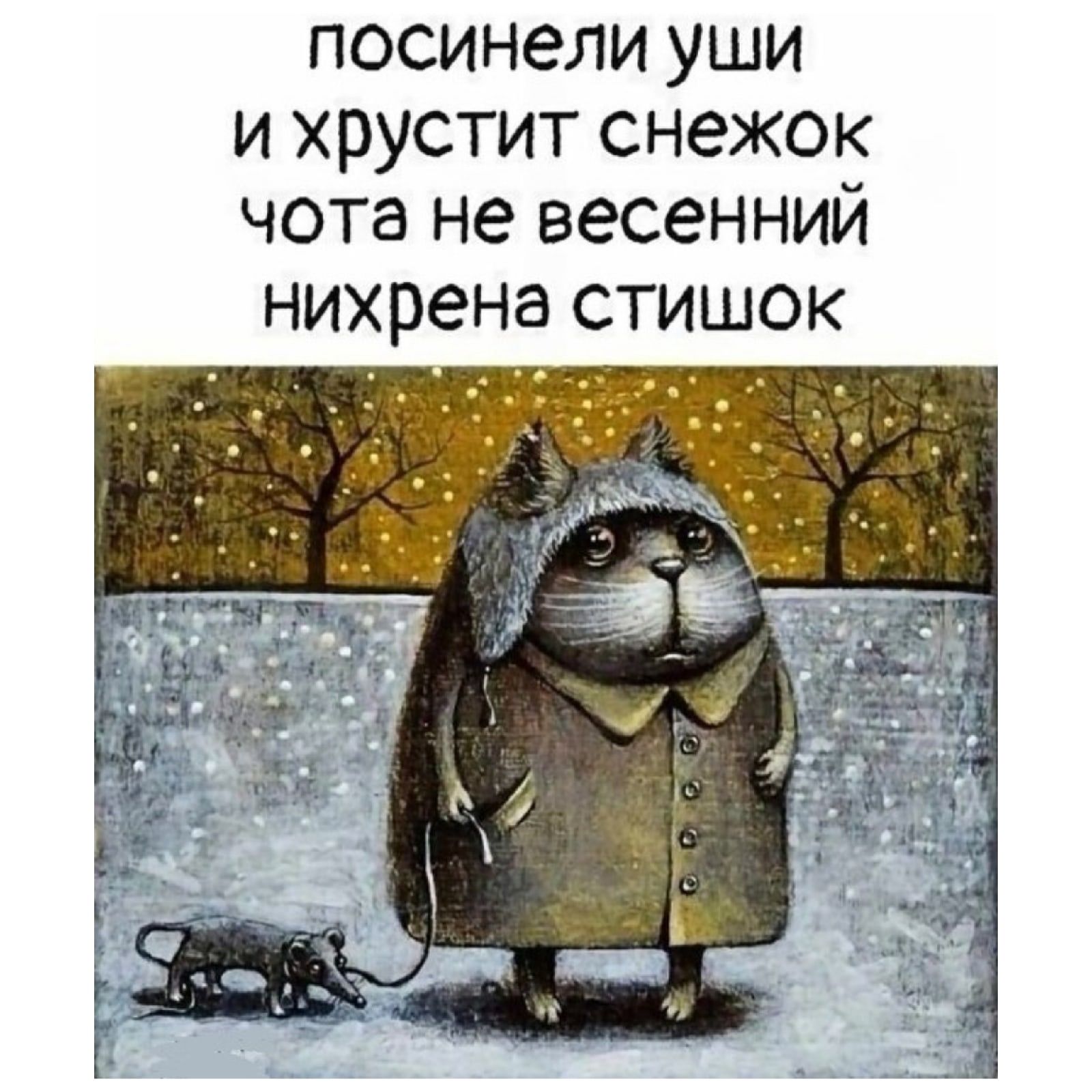 посинели уши и хрустит снежок чота не весенний нихрена стишок