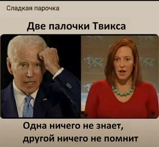 Сладкая парочка две палочки Твикса Одна ничего не знает другой ничего не помнит
