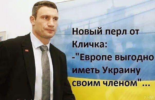 Новый перл от _ Кличка Европе выгодно _ть Украину свбим членбм