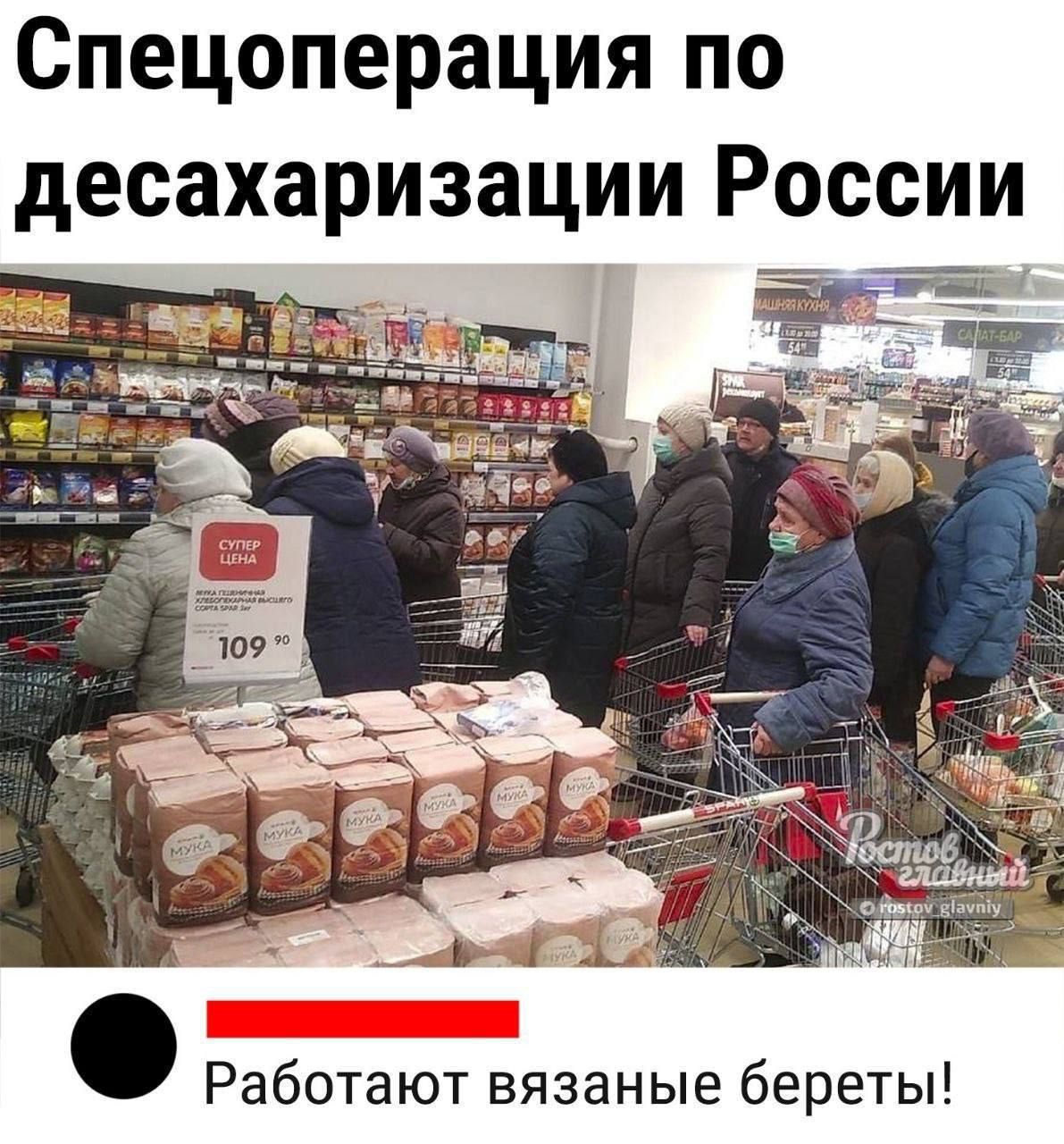 Спецоперация по десахаризации России Работают вязаные береты