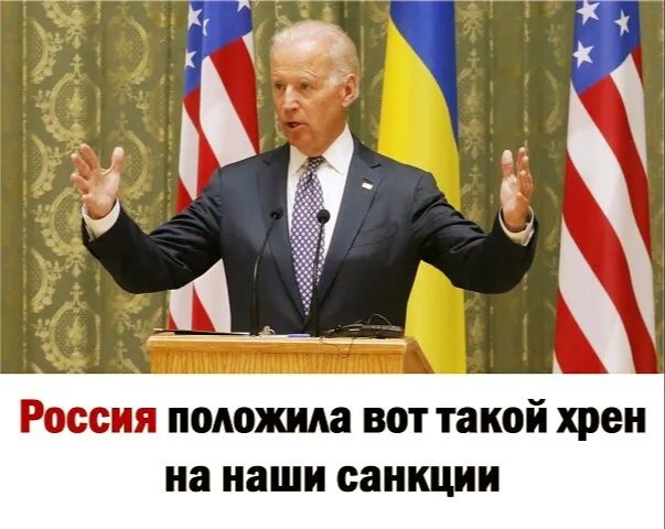 России положим вот такой хрен на наши санкции