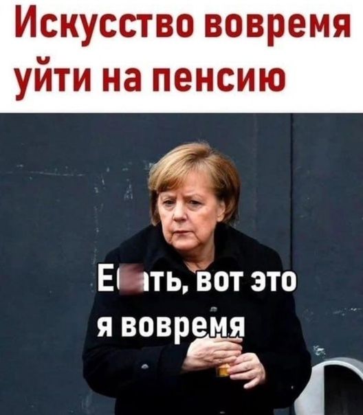 Искусство вовремя уйти на пенсию Е ать вот это Я ВОВРЕМЯ гг Ёз