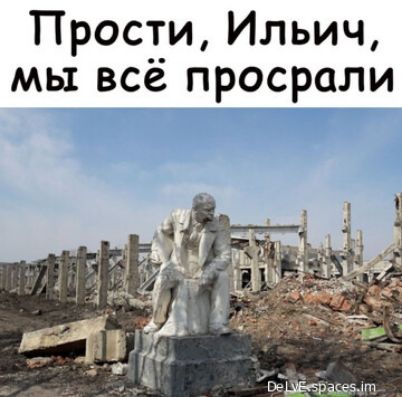 Прост_и Ильич мы всё просрали
