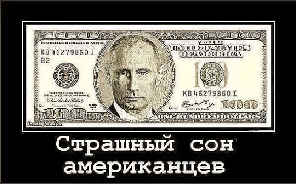 Страшный сон американцев